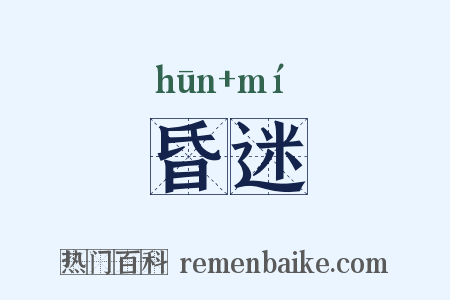 昏迷是什么意思的图片